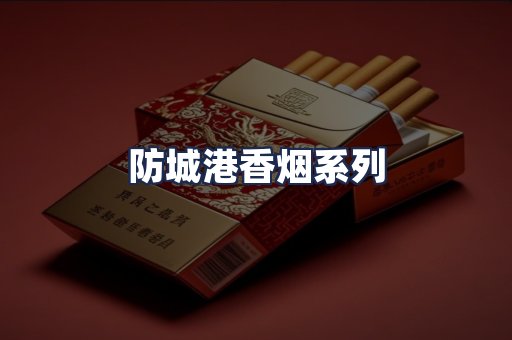 防城港香烟系列